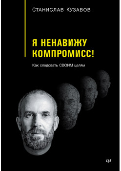 Я ненавижу компромисс! Как следовать своим целям