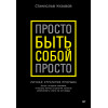 Просто быть собой просто. Личная стратегия прорыва