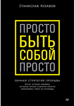Просто быть собой просто. Личная стратегия прорыва