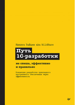 Путь 1С-разработки. Не спеша, эффективно и правильно