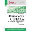 Психология стресса и методы коррекции: Учебное пособие. 3-е изд.