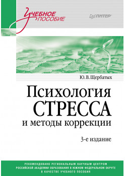 Психология стресса и методы коррекции: Учебное пособие. 3-е изд.