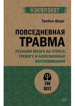 Повседневная травма: реакции мозга на стресс, тревогу и болезненные воспоминания (#экопокет)