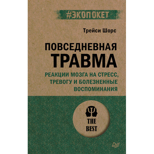 Повседневная травма: реакции мозга на стресс, тревогу и болезненные воспоминания (#экопокет)