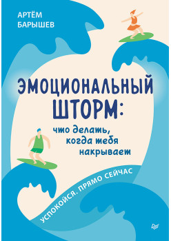 Эмоциональный шторм: что делать, когда тебя накрывает. Успокойся. Прямо cейчас