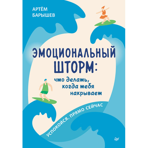 Эмоциональный шторм: что делать, когда тебя накрывает. Успокойся. Прямо cейчас