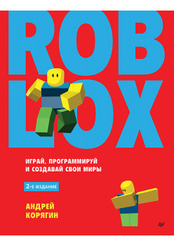 Roblox: играй, программируй и создавай свои миры. 2-е изд.