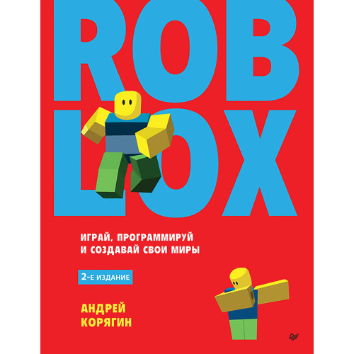 Roblox: играй, программируй и создавай свои миры. 2-е изд.