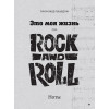 Это моя жизнь. Это рок-н-ролл. Ноты