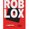 Roblox в действии. Искусство разработки игр