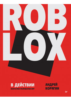 Roblox в действии. Искусство разработки игр