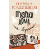 Призраки дома на Горького (Аудиокнига)