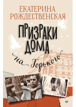 Призраки дома на Горького (Аудиокнига)