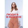 Люди в фокусе