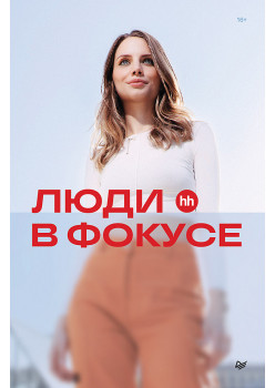 Люди в фокусе