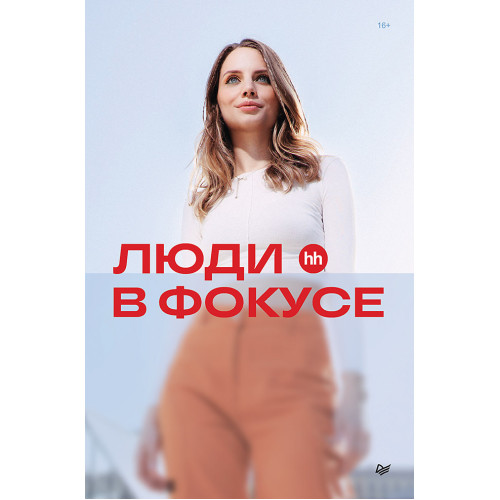 Люди в фокусе