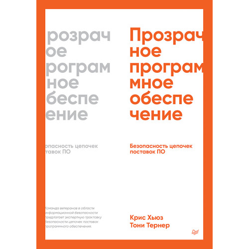 Прозрачное программное обеспечение: Безопасность цепочек поставок ПО