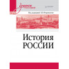 История России. Учебное пособие для вузов
