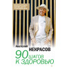 90 шагов к здоровью (аудиокнига)