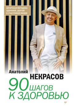 90 шагов к здоровью (аудиокнига)