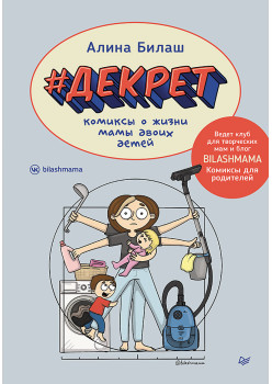 ДЕКРЕТ. Комиксы о жизни мамы двоих детей
