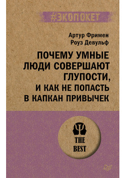 Почему умные люди совершают глупости, и как не попасть в капкан привычек (#экопокет)