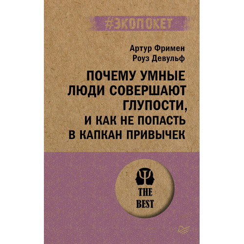 Почему умные люди совершают глупости, и как не попасть в капкан привычек (#экопокет)