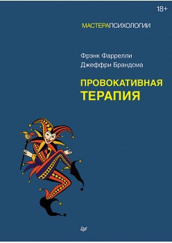 Провокативная терапия
