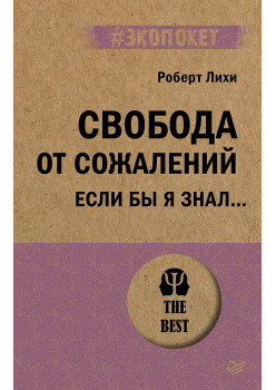 Свобода от сожалений.  Если бы я знал… (#экопокет)