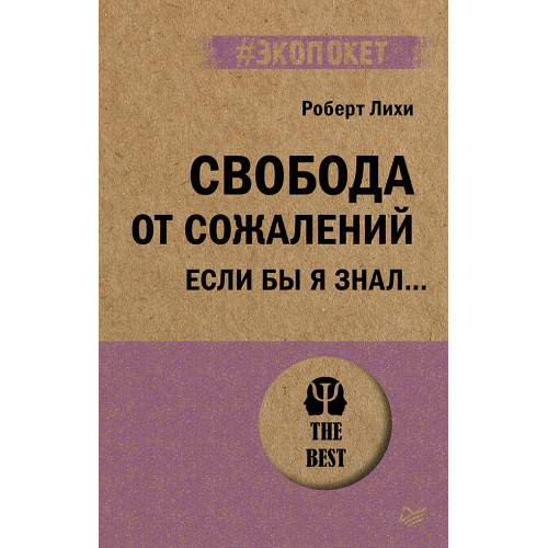 Свобода от сожалений.  Если бы я знал… (#экопокет)