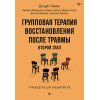 Групповая терапия восстановления после травмы: второй этап. Руководство для специалистов