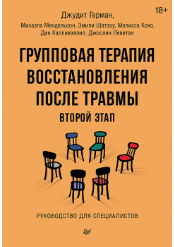 Групповая терапия восстановления после травмы: второй этап. Руководство для специалистов
