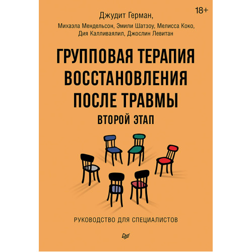 Групповая терапия восстановления после травмы: второй этап. Руководство для специалистов