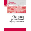 Основы российской государственности. Учебное пособие для вузов