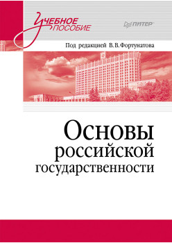 Основы российской государственности. Учебное пособие для вузов