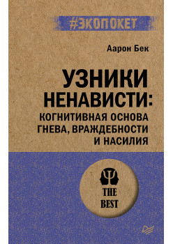 Узники ненависти: когнитивная основа гнева, враждебности и насилия (#экопокет)