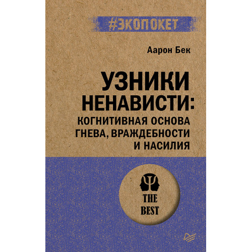 Узники ненависти: когнитивная основа гнева, враждебности и насилия (#экопокет)