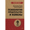 Психология предательства и измены (#экопокет)