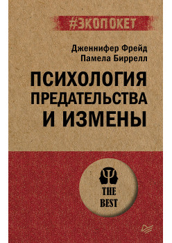 Психология предательства и измены (#экопокет)
