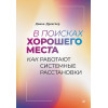 В поисках хорошего места. Как работают системные расстановки