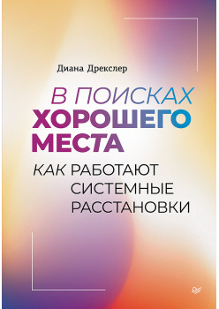 В поисках хорошего места. Как работают системные расстановки