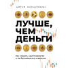 Лучше, чем деньги. Как создать криптокапитал и не беспокоиться о деньгах