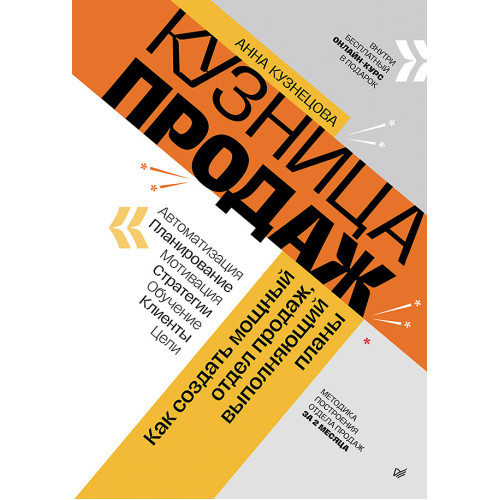Кузница продаж. Как создать мощный отдел продаж, выполняющий планы