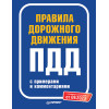 Правила дорожного движения с примерами и комментариями. С последними изменениями от 09.2023