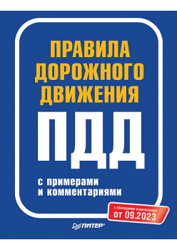Правила дорожного движения с примерами и комментариями. С последними изменениями от 09.2023
