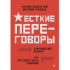 Жесткие переговоры - кремлевский формат. Как противостоять влиянию