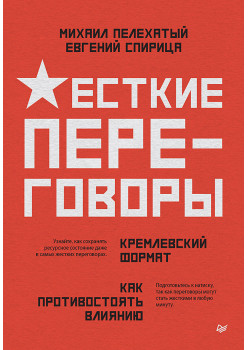 Жесткие переговоры - кремлевский формат. Как противостоять влиянию