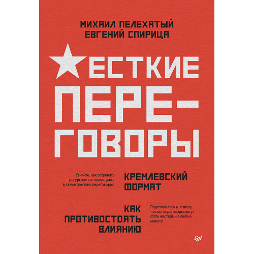 Жесткие переговоры - кремлевский формат. Как противостоять влиянию