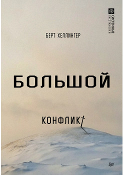 Большой конфликт