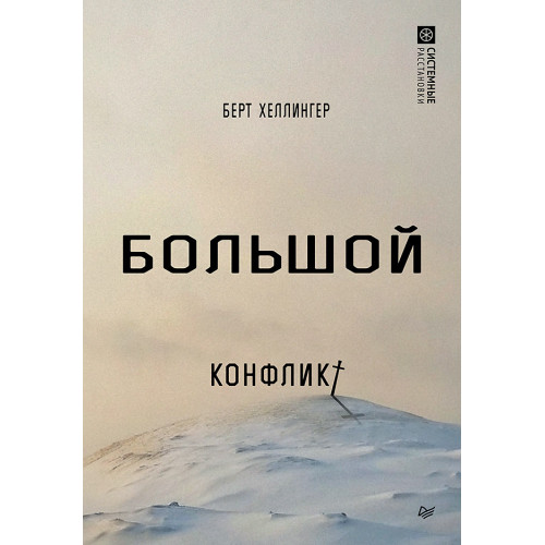Большой конфликт